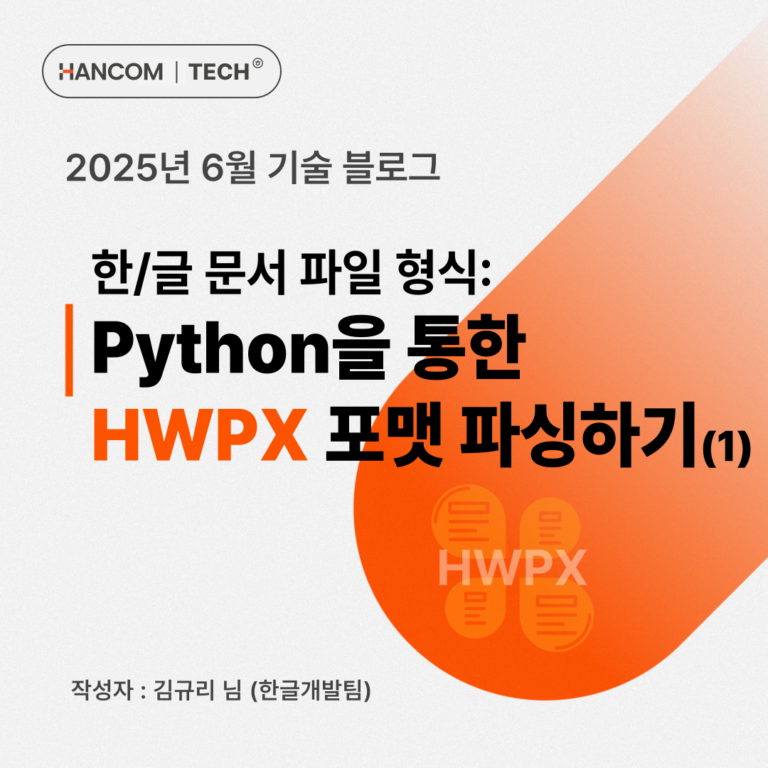 한/글 문서 파일 형식: Python을 통한 HWPX 포맷 파싱하기 (1)