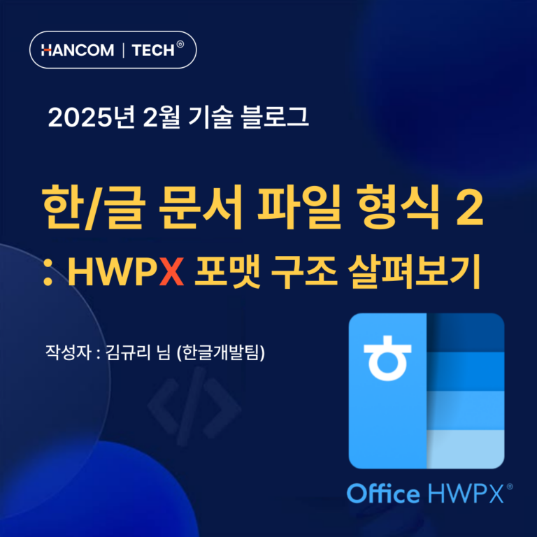 한/글 문서 파일 형식 : HWPX 포맷 구조 살펴보기