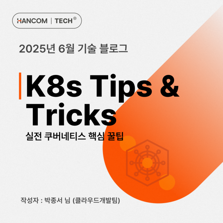 K8s Tips & Tricks - 실전 쿠버네티스 핵심 꿀팁