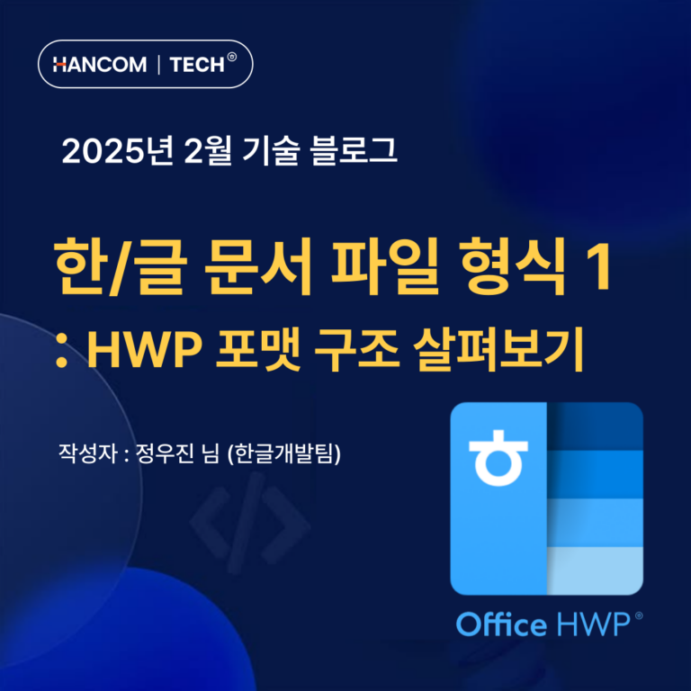 한/글 문서 파일 형식 : HWP 포맷 구조 살펴보기