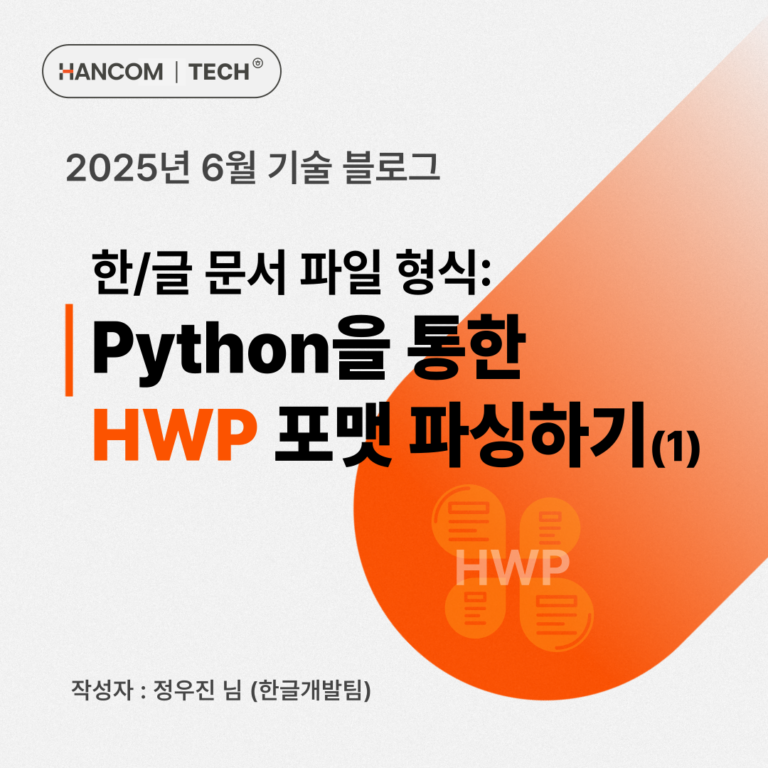 한/글 문서 파일 형식: Python을 통한 HWP 포맷 파싱하기 (1)