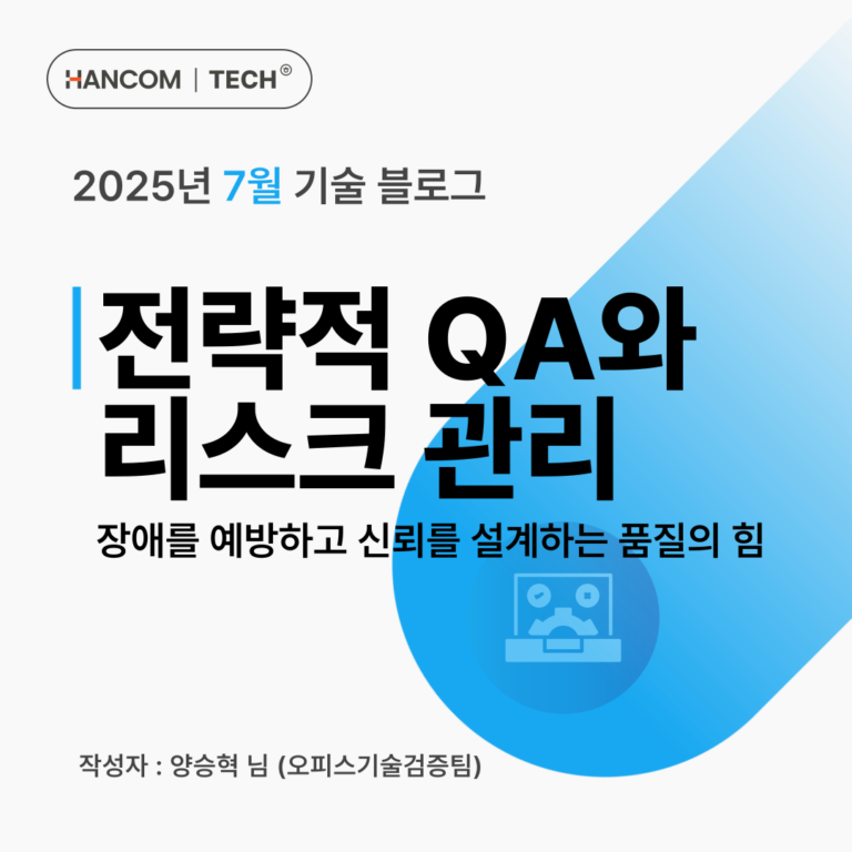 전략적 QA와 리스크 관리: 장애를 예방하고 신뢰를 설계하는 품질의 힘