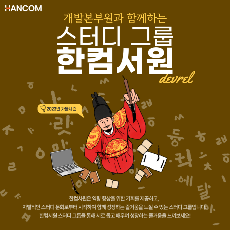 개발본부원과 함께하는 스터디 그룹 "한컴서원"