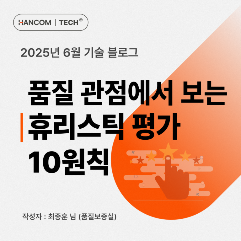 품질 관점에서 보는 휴리스틱 평가 10원칙