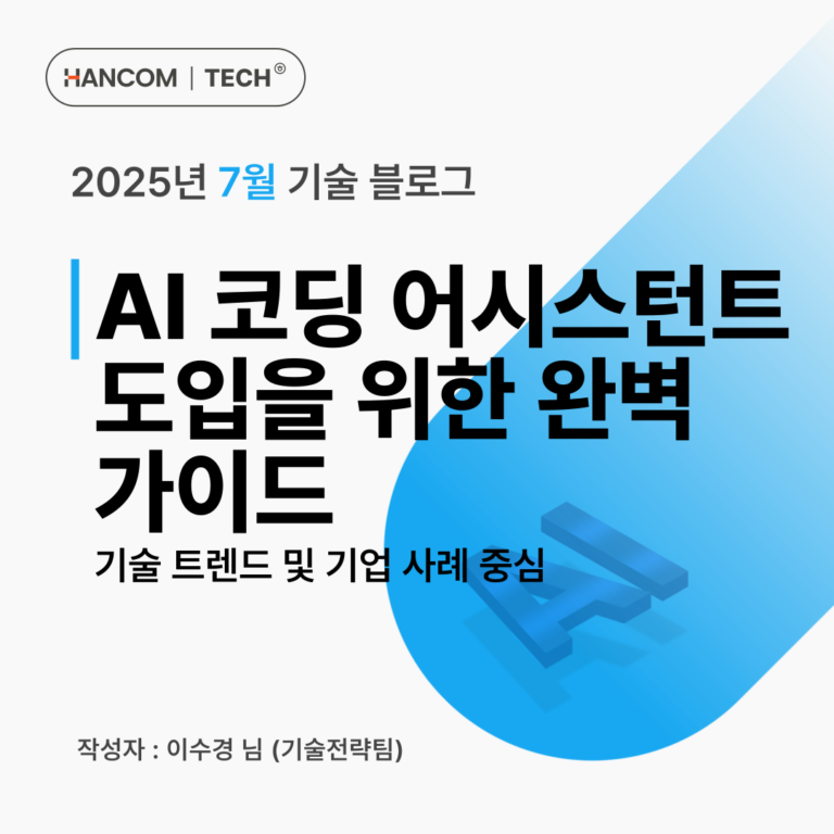 AI 코딩 어시스턴트 도입을 위한 완벽 가이드: 기술 트렌드 및 기업 사례 중심