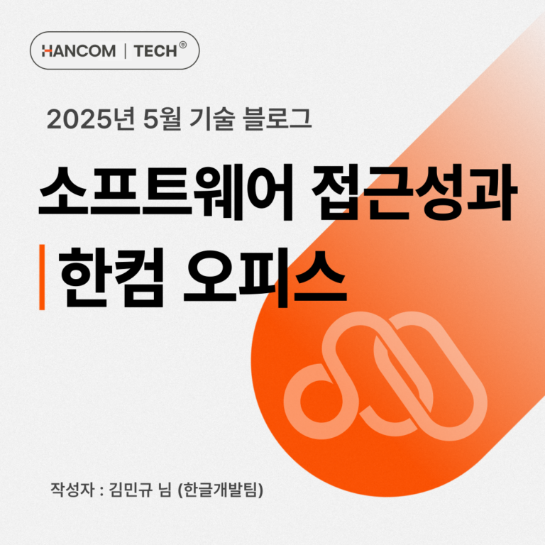 소프트웨어 접근성과 한컴오피스