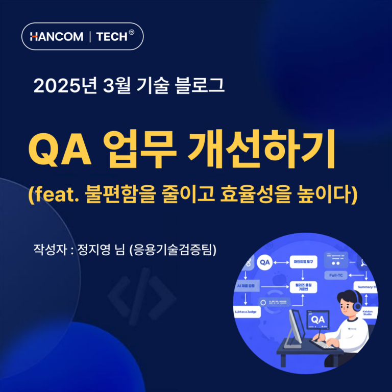 QA 업무 개선하기 (feat. 불편함을 줄이고 효율성을 높이다)